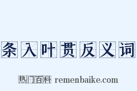 条入叶贯反义词是什么意思的图片